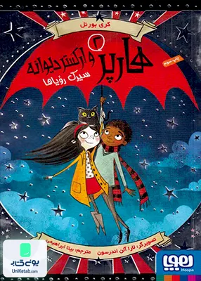 هارپر جلد 2 سیرک‌ رویاها هوپا