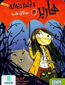 هارپر جلد 3 جنگل‌ شب هوپا