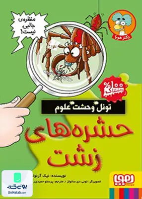 تونل وحشت علوم حشره‌ های‌ زشت هوپا