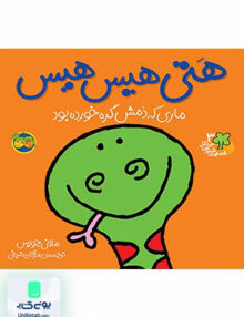 قصه های شیرین جنگل جلد 3 هتی هیس هیس ماری که دمش گره خورده بود افق