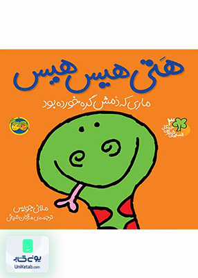 قصه های شیرین جنگل جلد 3 هتی هیس هیس ماری که دمش گره خورده بود افق