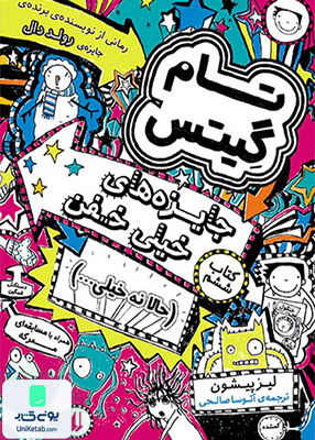 تام گیتس کتاب‌‌‌‌‌‌‌‌ ششم‌ جایزه‌ های‌ خیلی‌ خفن افق