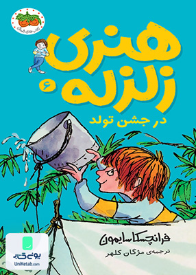 هنری زلزله جلد 6 در جشن تولد افق