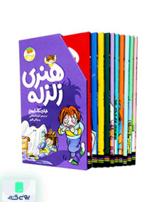 هنری زلزله مجموعه جلد 10 افق