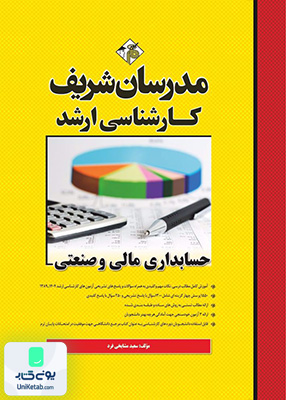 حسابداری مالی و صنعتی ارشد مدرسان شریف