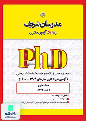 مجموعه سوالات و پاسخ‌ های تشریحی دكتری حسابداری 1400 - 1404 مدرسان شریف