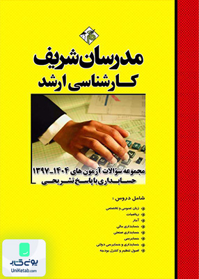 مجموعه سوالات و پاسخ های تشریحی آزمون‌ های ارشد حسابداری 1397 - 1404 مدرسان شریف
