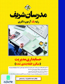 حسابداری مدیریت دکتری (میکروطبقه بندی) مدرسان شریف