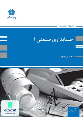 حسابداری صنعتی 1 محسن رحیمی پوران پژوهش