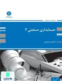 حسابداری صنعتی 2 محسن رحیمی پوران پژوهش