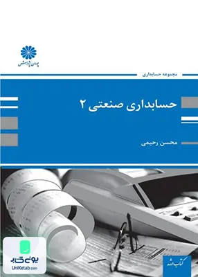 حسابداری صنعتی 2 محسن رحیمی پوران پژوهش