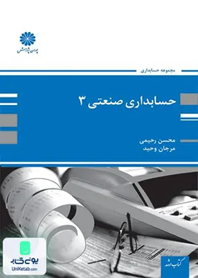 حسابداری صنعتی 3 محسن رحیمی پوران پژوهش