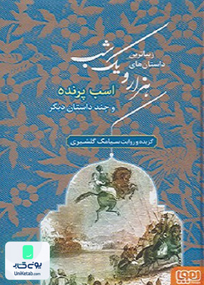 زیباترین داستان های‌‌ هزار و یک شب جلد 3 اسب پرنده و چند داستان دیگر هوپا