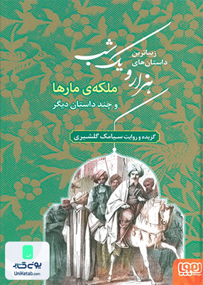 زیباترین داستان های‌‌ هزار و یک شب جلد 2 ملکه مار‌‌ها و چند داستان دیگر هوپا