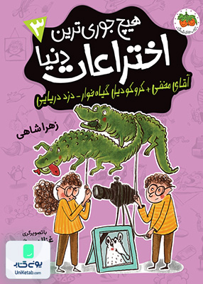 هیچ جوری ترین اختراعات دنیا جلد 3 آقای مخفی کروکودیل گیاه خوار دزد دریایی افق