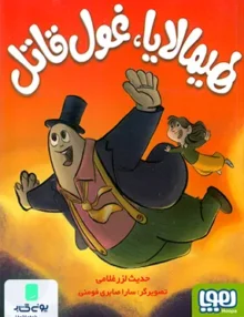هیمالایا غول قاتل هوپا