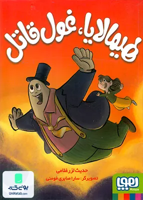 هیمالایا غول قاتل هوپا