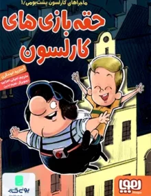 ماجرا‌ های کارلسون جلد 1 حقه‌ بازی‌ های هوپا