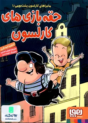 ماجرا‌ های کارلسون جلد 1 حقه‌ بازی‌ های هوپا
