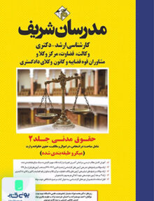 حقوق مدنی جلد 2 ارشد و دکتری (میکرو طبقه بندی) مدرسان شریف