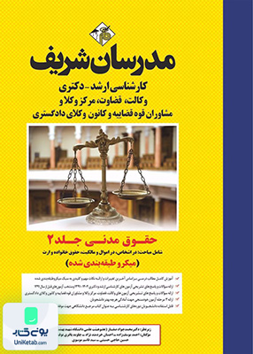 حقوق مدنی جلد 2 ارشد و دکتری (میکرو طبقه بندی) مدرسان شریف