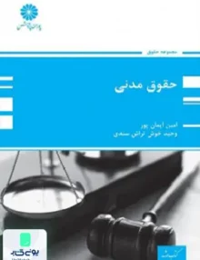حقوق مدنی ارشد و دکتری پوران پژوهش