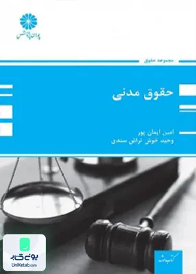 حقوق مدنی ارشد و دکتری پوران پژوهش