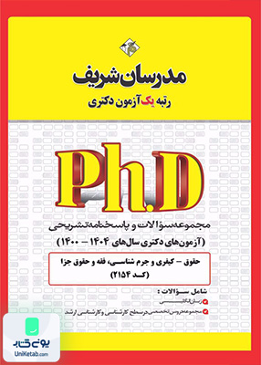 مجموعه سوالات و پاسخ‌ های تشریحی دكتری حقوق کیفری و جرم‌ شناسی 1400 - 1404 مدرسان شریف