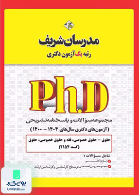 مجموعه سوالات و پاسخ‌ های تشریحی دكتری حقوق خصوصی 1400 -1404 مدرسان شریف