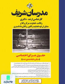 حقوق جزای اختصاصی ارشد و دکتری مدرسان شریف
