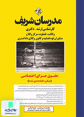 حقوق جزای اختصاصی ارشد و دکتری مدرسان شریف