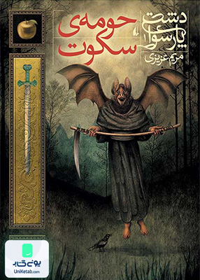 دشت پارسوا جلد 1 حومه‌ ی‌ سکوت افق