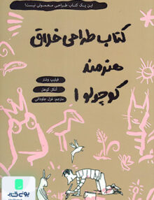 كتاب طراحی خلاق هنرمند كوچولو 1 حوض‌ نقره