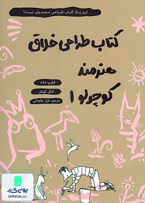كتاب طراحی خلاق هنرمند كوچولو 1 حوض‌ نقره