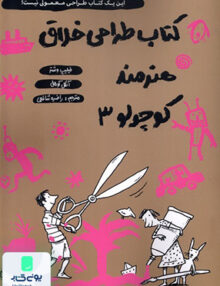 كتاب طراحی خلاق هنرمند كوچولو 3 حوض‌ نقره