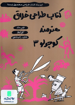 كتاب طراحی خلاق هنرمند كوچولو 3 حوض‌ نقره