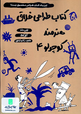 كتاب طراحی خلاق هنرمند كوچولو 4 حوض‌ نقره