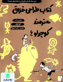 كتاب طراحی خلاق هنرمند كوچولو 6 حوض‌ نقره