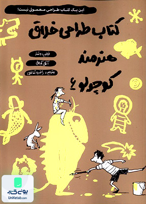 كتاب طراحی خلاق هنرمند كوچولو 6 حوض‌ نقره