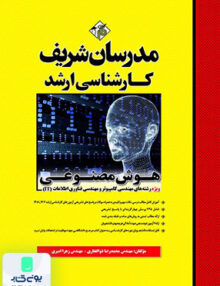 هوش مصنوعی ارشد مدرسان شریف