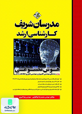 هوش مصنوعی ارشد مدرسان شریف