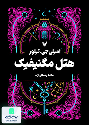 هتل مگنیفیک کتابسرای تندیس
