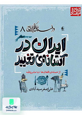 داستان فکر ایرانی جلد 8 ایران در آستانه ی تغییر افق