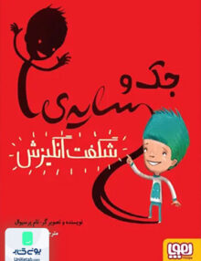 جک و سایه‌ی شگفت انگیزش هوپا