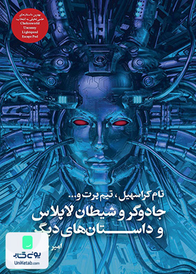 جادوگر و شیطان لاپلاس و داستان های دیگر کتابسرای تندیس