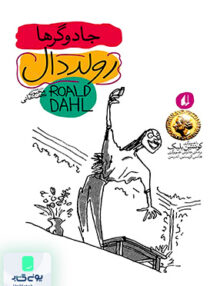 رولددال جلد 4 جادوگرها افق