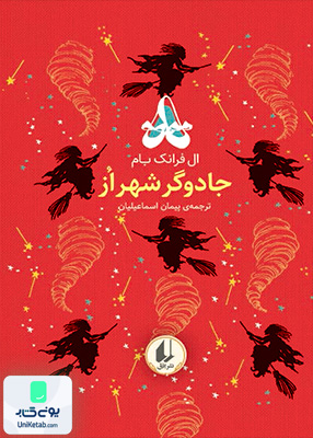 رنگین کمان کلاسیک جلد 2 جادوگر شهر از افق