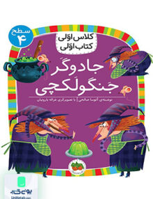کلاس اولی کتاب اولی سطح جلد 4 جادوگر جنگولکچی افق