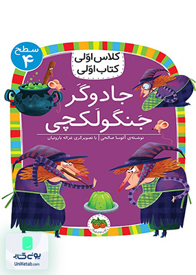 کلاس اولی کتاب اولی سطح جلد 4 جادوگر جنگولکچی افق