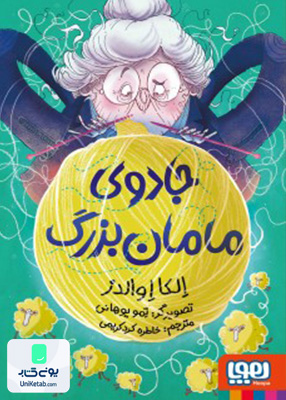 جادوی مامان بزرگ هوپا